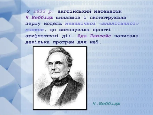 У 1833 р. англійський математик Ч.Беббідж винайшов і сконструював першу модель