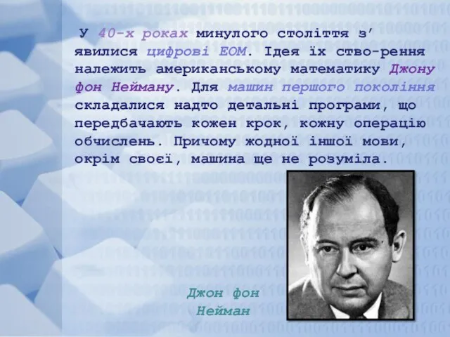 У 40-х роках минулого століття з’явилися цифрові ЕОМ. Ідея їх ство-рення