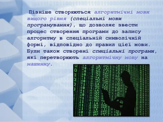 Пізніше створюються алгоритмічні мови вищого рівня (спеціальні мови програмування), що дозволяє