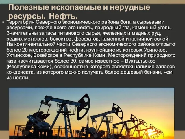 Полезные ископаемые и нерудные ресурсы. Нефть. Территория Северного экономического района богата