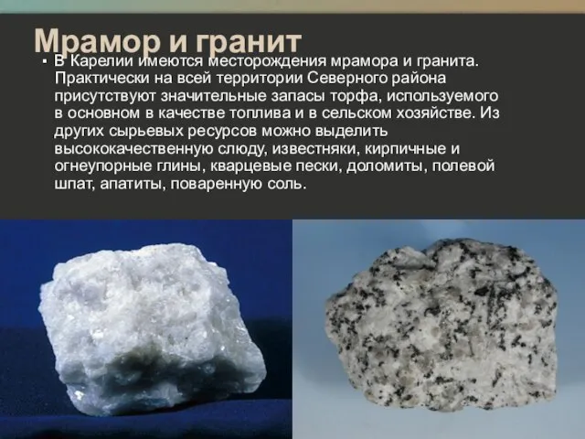 Мрамор и гранит В Карелии имеются месторождения мрамора и гранита. Практически