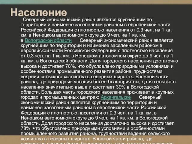 Население Северный экономический район является крупнейшим по территории и наименее заселенным