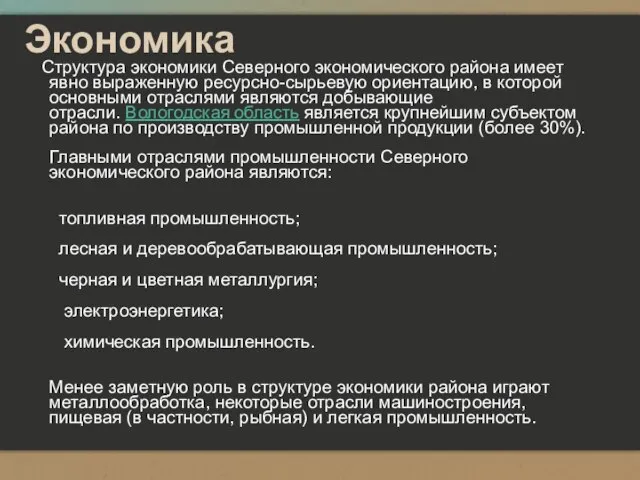 Экономика Структура экономики Северного экономического района имеет явно выраженную ресурсно-сырьевую ориентацию,