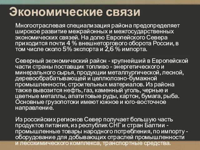 Экономические связи Многоотраслевая специализация района предопределяет широкое развитие межрайонных и межгосударственных