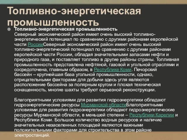 Топливно-энергетическая промышленность Топливно-энергетическая промышленность Северный экономический район имеет очень высокий топливно-энергетический