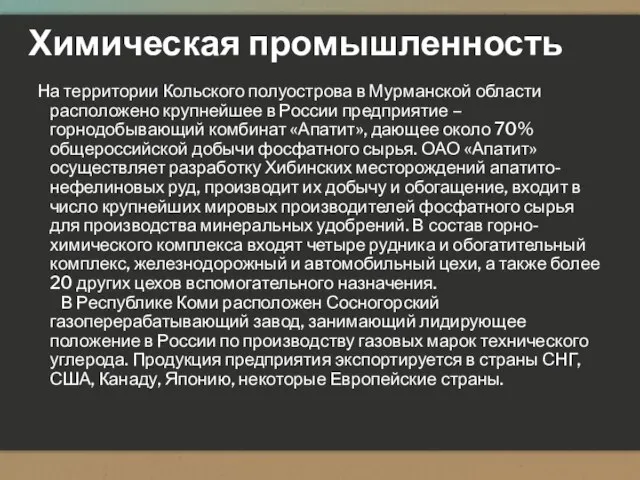 На территории Кольского полуострова в Мурманской области расположено крупнейшее в России