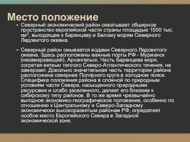 Место положение Северный экономический район охватывает обширное пространство европейской части страны