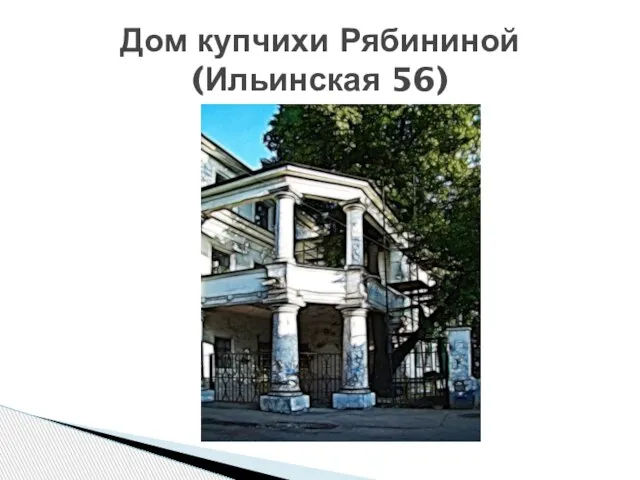 Дом купчихи Рябининой (Ильинская 56)