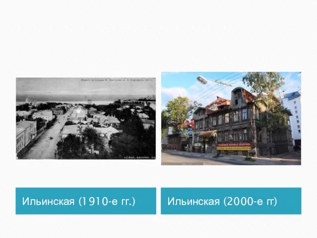 Ильинская (1910-е гг.) Ильинская (2000-е гг)