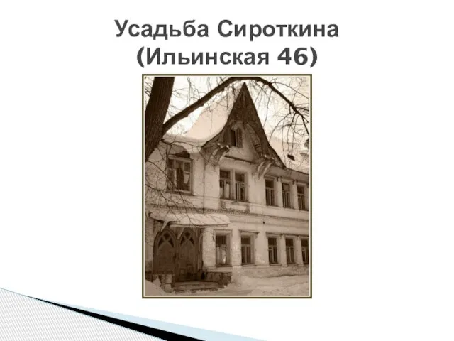 Усадьба Сироткина (Ильинская 46)