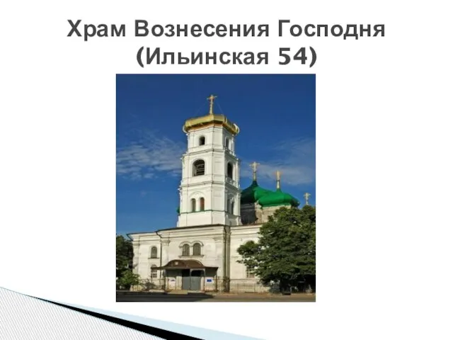 Храм Вознесения Господня (Ильинская 54)