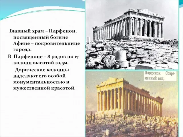 Главный храм – Парфенон, посвященный богине Афине – покровительнице города. В