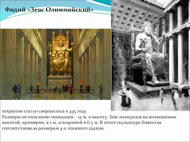 открытие статуи свершилось в 435 году Размеры по описанию очевидцев –