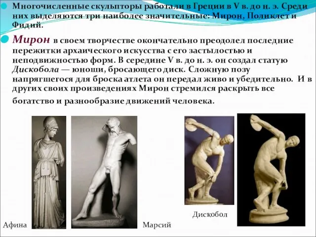 Многочисленные скульпторы работали в Греции в V в. до н. э.