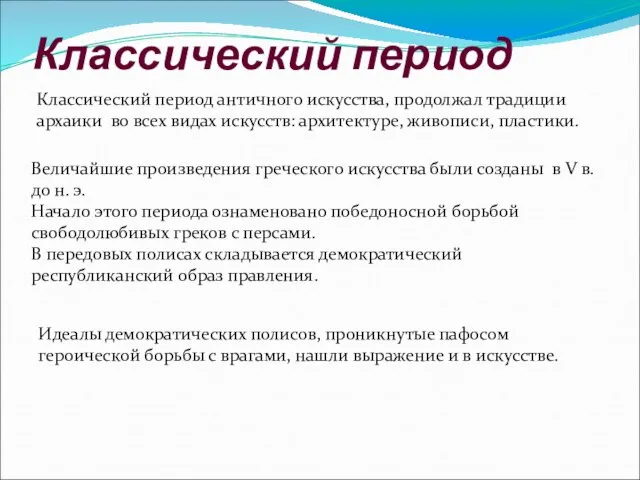 Классический период античного искусства, продолжал традиции архаики во всех видах искусств: