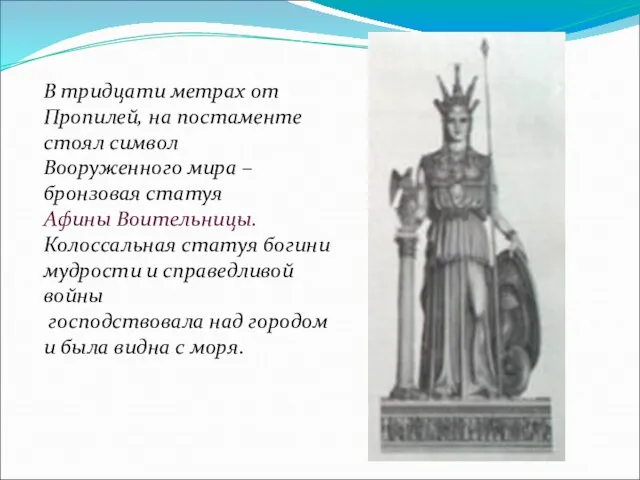 В тридцати метрах от Пропилей, на постаменте стоял символ Вооруженного мира