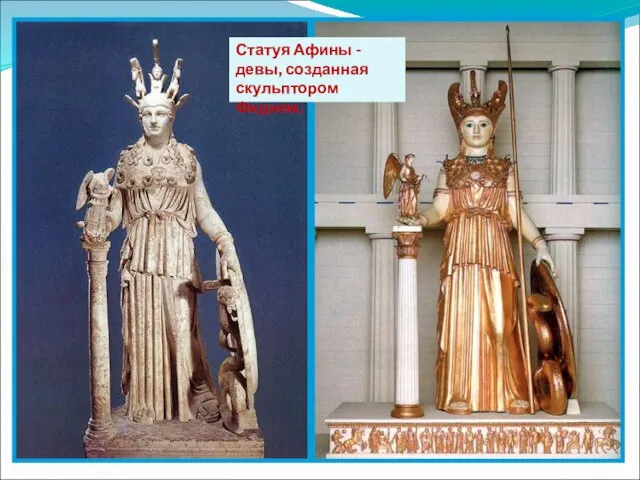 Статуя Афины -девы, созданная скульптором Фидием.