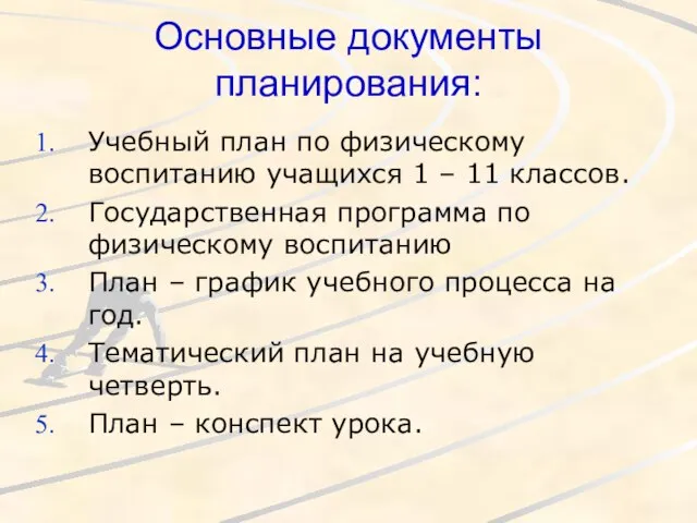 Основные документы планирования: Учебный план по физическому воспитанию учащихся 1 –