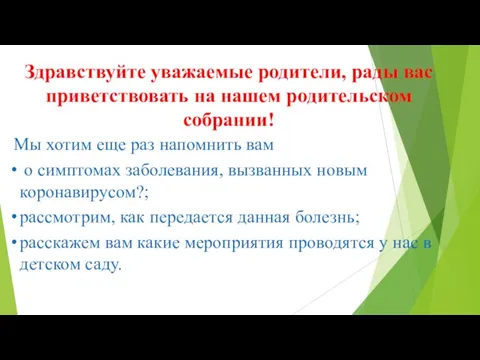 Здравствуйте уважаемые родители, рады вас приветствовать на нашем родительском собрании! Мы