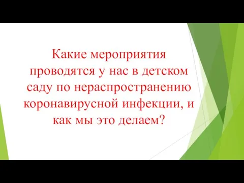 Какие мероприятия проводятся у нас в детском саду по нераспространению коронавирусной