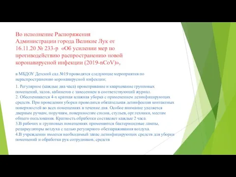 Во исполнение Распоряжения Администрации города Великие Лук от 16.11.20 № 233-р