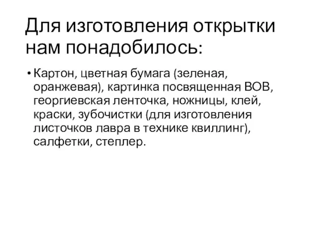 Для изготовления открытки нам понадобилось: Картон, цветная бумага (зеленая, оранжевая), картинка