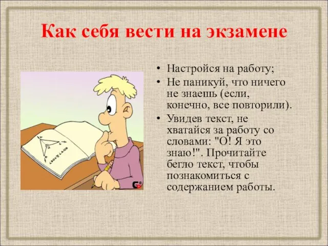 Как себя вести на экзамене Настройся на работу; Не паникуй, что