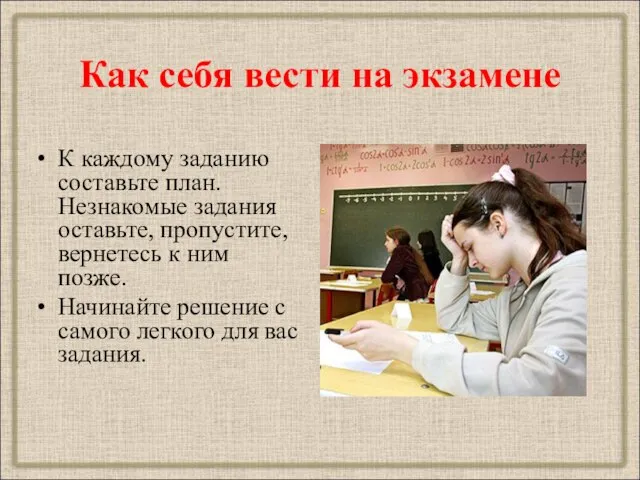 Как себя вести на экзамене К каждому заданию составьте план. Незнакомые