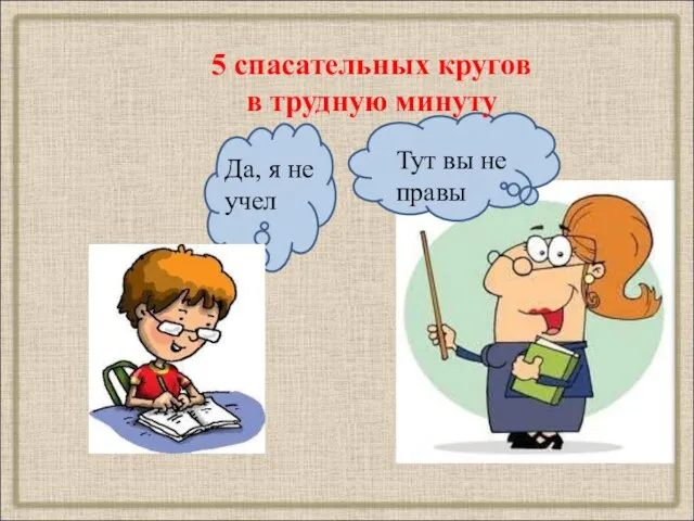 5 спасательных кругов в трудную минуту Тут вы не правы Да, я не учел