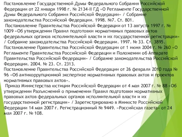 Постановление Государственной Думы Федерального Собрания Российской Федерации от 22 января 1998
