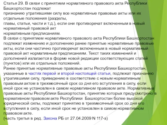 Статья 29. В связи с принятием нормативного правового акта Республики Башкортостан