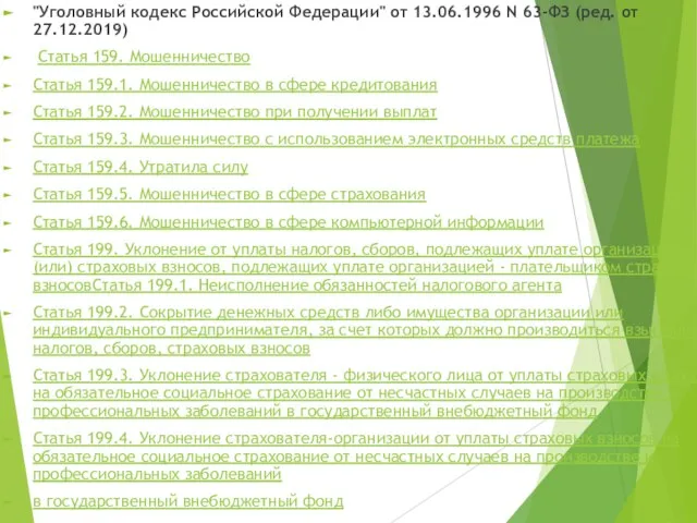 "Уголовный кодекс Российской Федерации" от 13.06.1996 N 63-ФЗ (ред. от 27.12.2019)