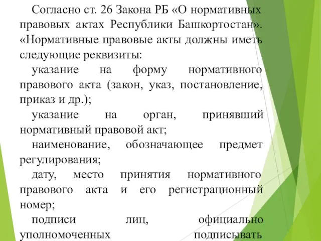Согласно ст. 26 Закона РБ «О нормативных правовых актах Республики Башкортостан».