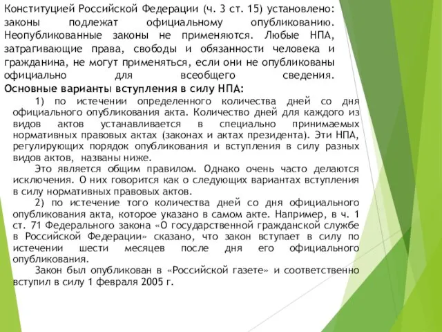 Конституцией Российской Федерации (ч. 3 ст. 15) установлено: законы подлежат официальному