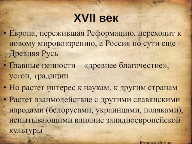 .Корина Илона Викторовна XVII век Европа, пережившая Реформацию, переходит к новому