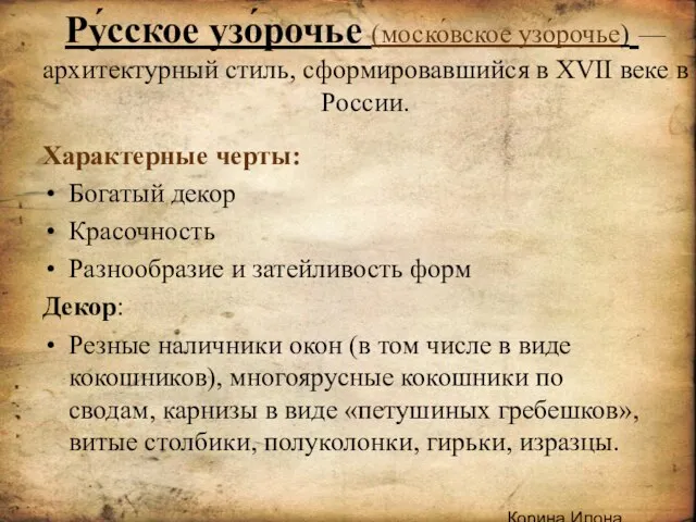 .Корина Илона Викторовна Ру́сское узо́рочье (моско́вское узо́рочье) — архитектурный стиль, сформировавшийся