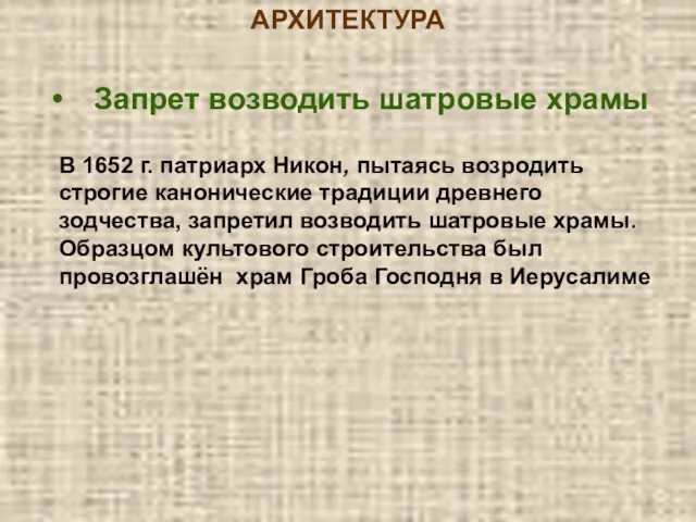 .Корина Илона Викторовна АРХИТЕКТУРА Запрет возводить шатровые храмы В 1652 г.