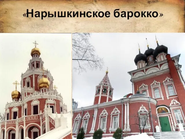 .Корина Илона Викторовна «Нарышкинское барокко»