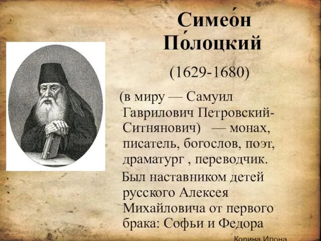 .Корина Илона Викторовна Симео́н По́лоцкий (1629-1680) (в миру — Самуил Гаврилович