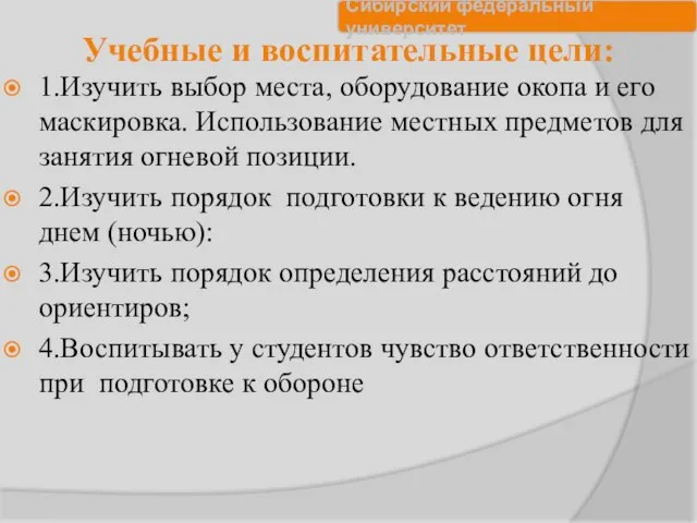 Учебные и воспитательные цели: 1.Изучить выбор места, оборудование окопа и его