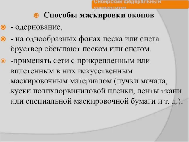 Способы маскировки окопов - одернование, - на однообразных фонах песка или