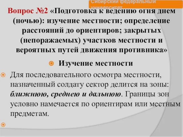 Вопрос №2 «Подготовка к ведению огня днем (ночью): изучение местности; определение