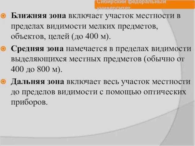 Ближняя зона включает участок местности в пределах видимости мелких предметов, объектов,