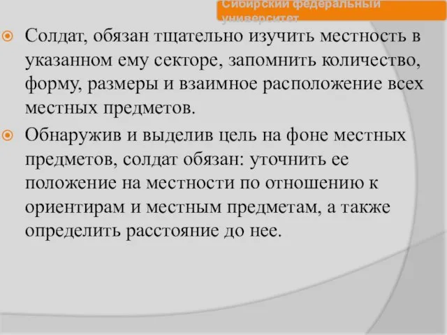 Солдат, обязан тщательно изучить местность в указанном ему секторе, запомнить количество,