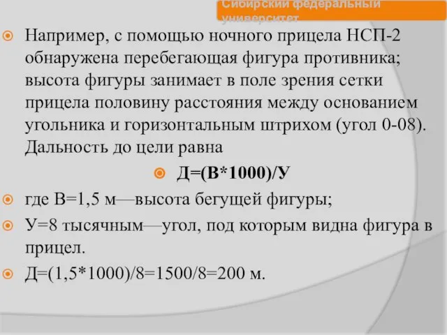 Например, с помощью ночного прицела НСП-2 обнаружена перебегающая фигура противника; высота