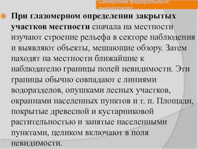 При глазомерном определении закрытых участков местности сначала на местности изучают строение