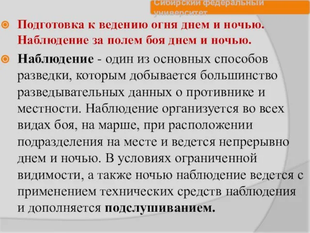 Подготовка к ведению огня днем и ночью. Наблюдение за полем боя