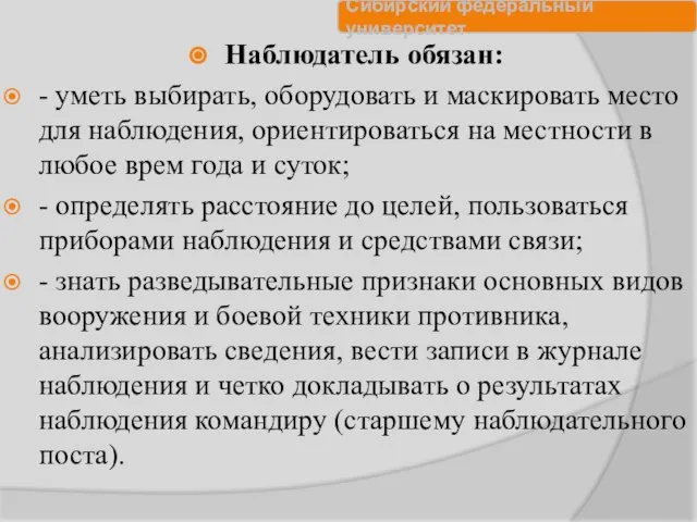 Наблюдатель обязан: - уметь выбирать, оборудовать и маскировать место для наблюдения,