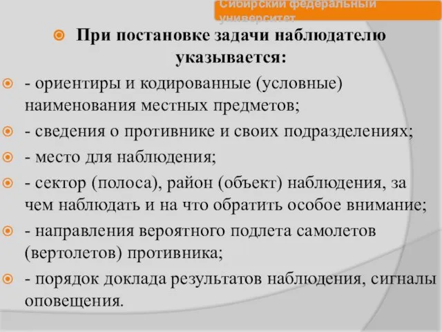 При постановке задачи наблюдателю указывается: - ориентиры и кодированные (условные) наименования