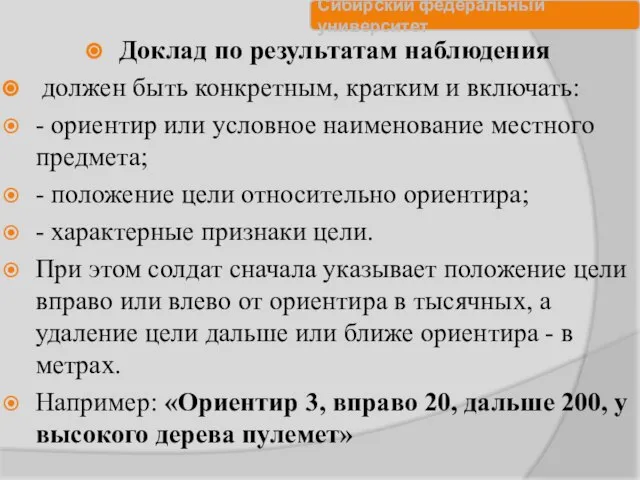 Доклад по результатам наблюдения должен быть конкретным, кратким и включать: -